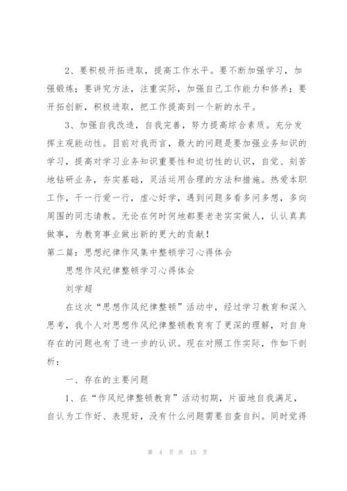 思想纪律作风集中整顿学习心得体会.docx