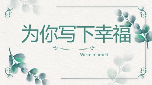 我们结婚啦婚礼纪念册电子相册动态PPT模板