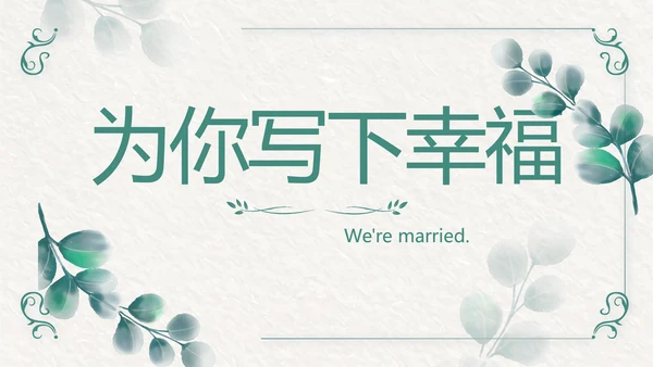 我们结婚啦婚礼纪念册电子相册动态PPT模板