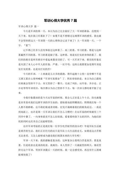 军训心得大学优秀7篇.docx