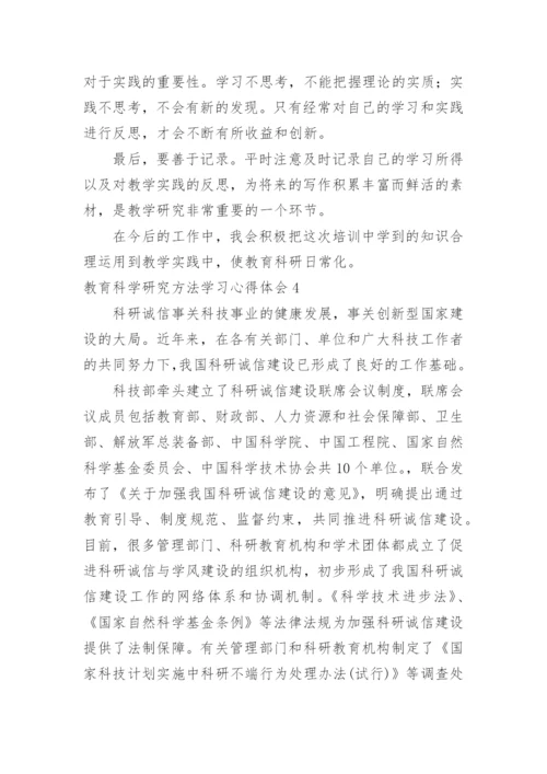 教育科学研究方法学习心得体会.docx