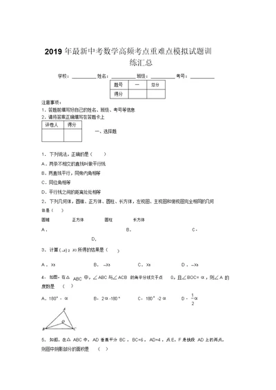 2019年最新中考数学高频考点重难点模拟试题训练汇总273222 5506