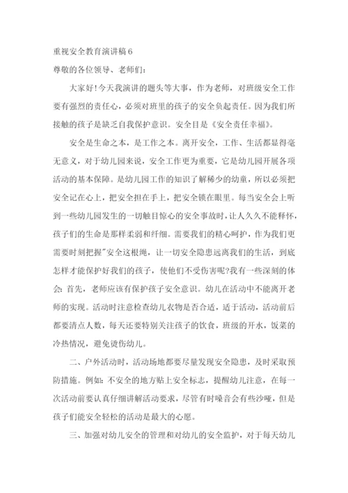 重视安全教育演讲稿.docx