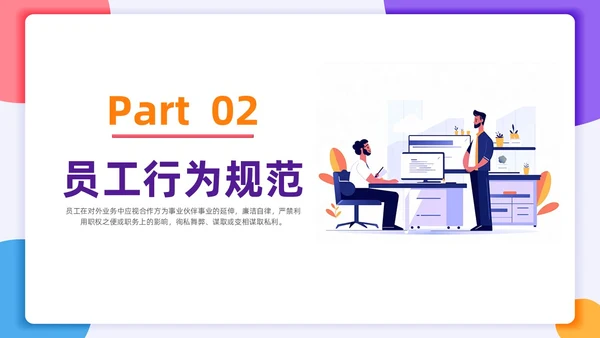 扁平插画风格 员工行为规范 员工廉洁行为规范培训PPT