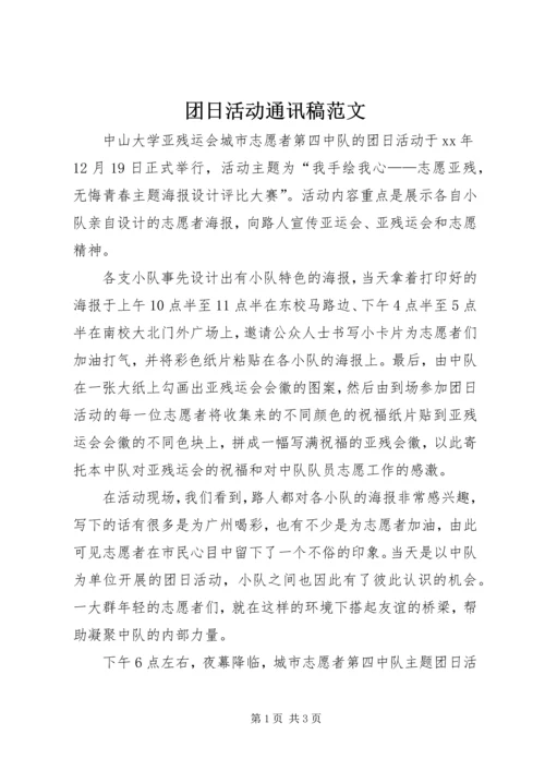 团日活动通讯稿范文 (2).docx