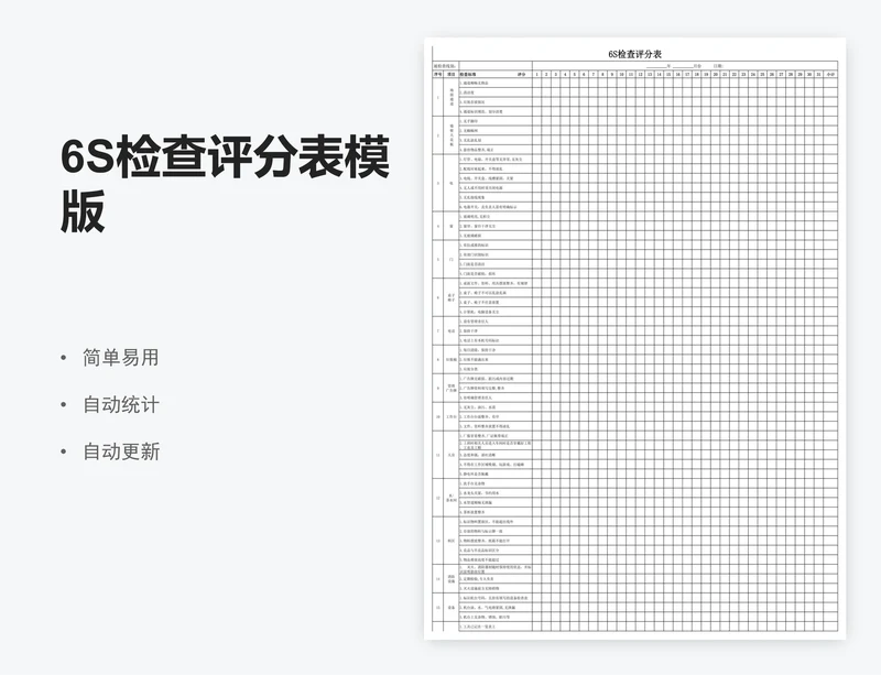 6S检查评分表模版