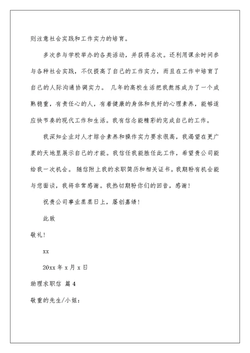 助理求职信汇编8篇
