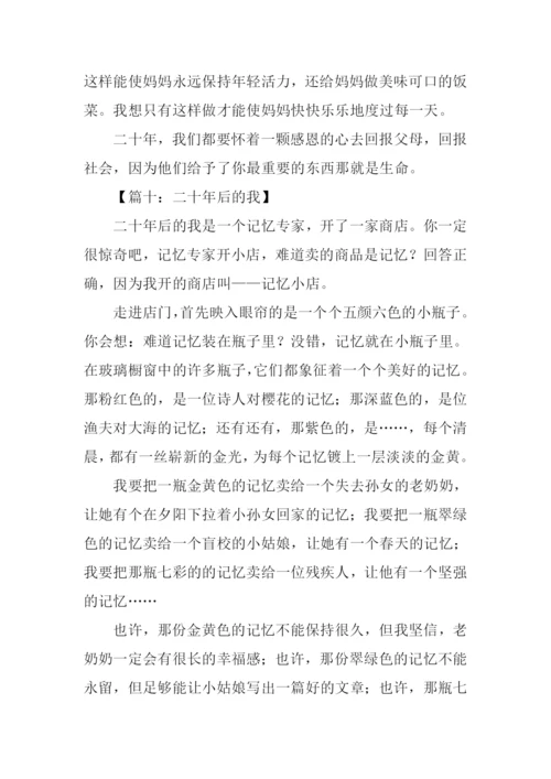 二十年后的我作文400字.docx