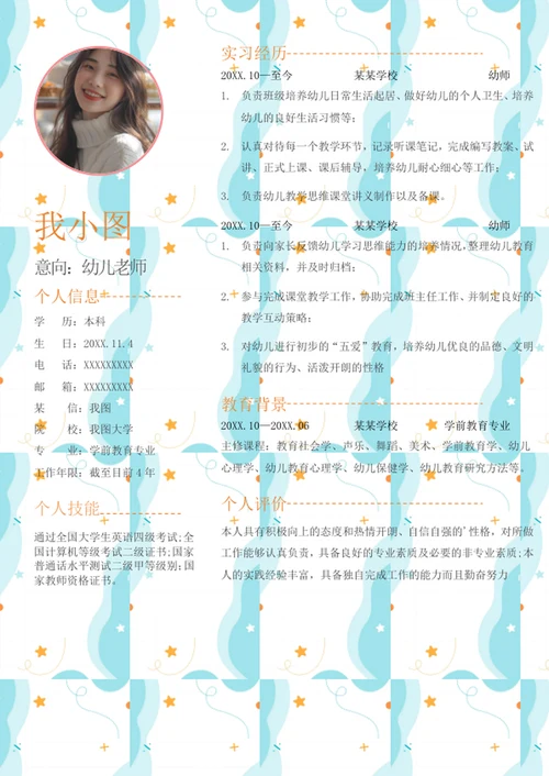 可爱卡通幼师简历