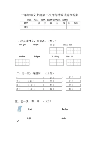 一年级语文上册第二次月考精编试卷及答案