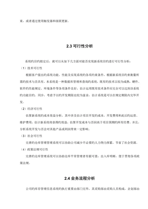 仓库基础管理系统的分析与标准设计.docx