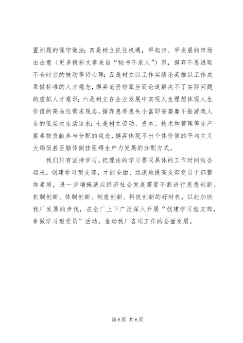 我们怎样才能更好地创建学习型党支部.docx