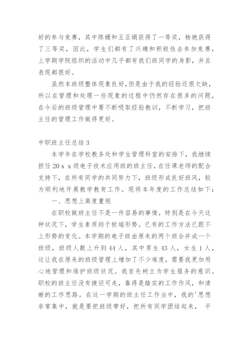 中职班主任总结.docx