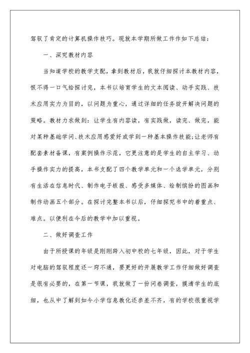 初中教师半年的教学工作总结