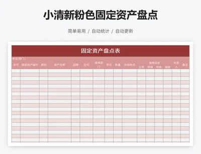 小清新粉色固定资产盘点