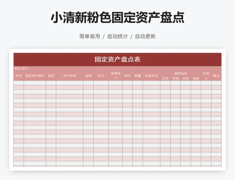 小清新粉色固定资产盘点