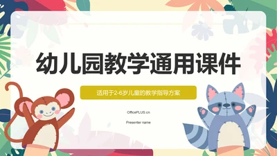 黄色卡通风幼儿园教学通用PPT模板