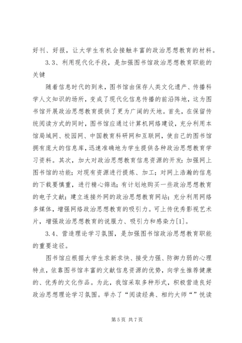 图书馆思政教育作用和路径.docx