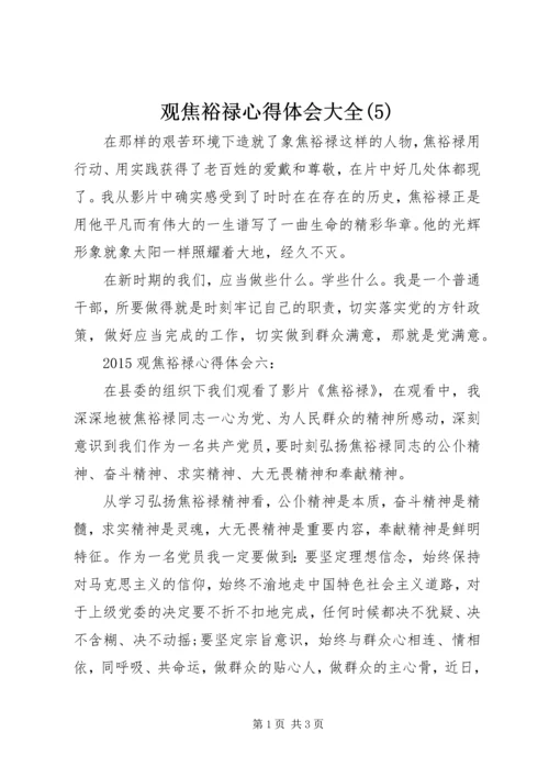 观焦裕禄心得体会大全(5).docx