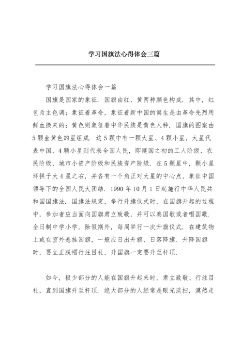 学习国旗法心得体会三篇.docx