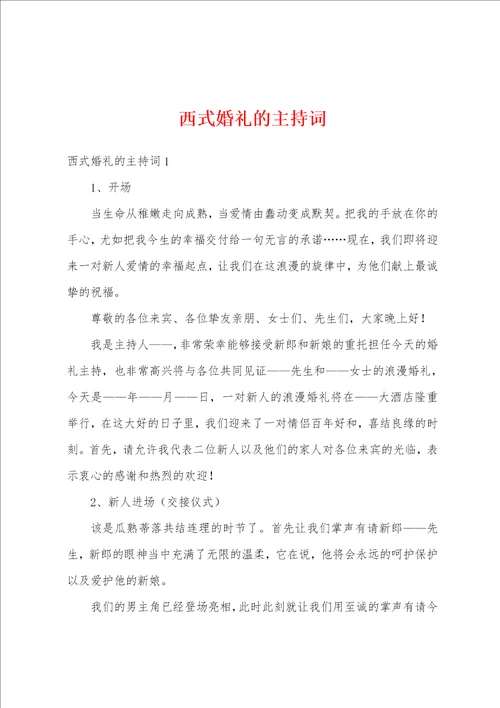 西式婚礼的主持词