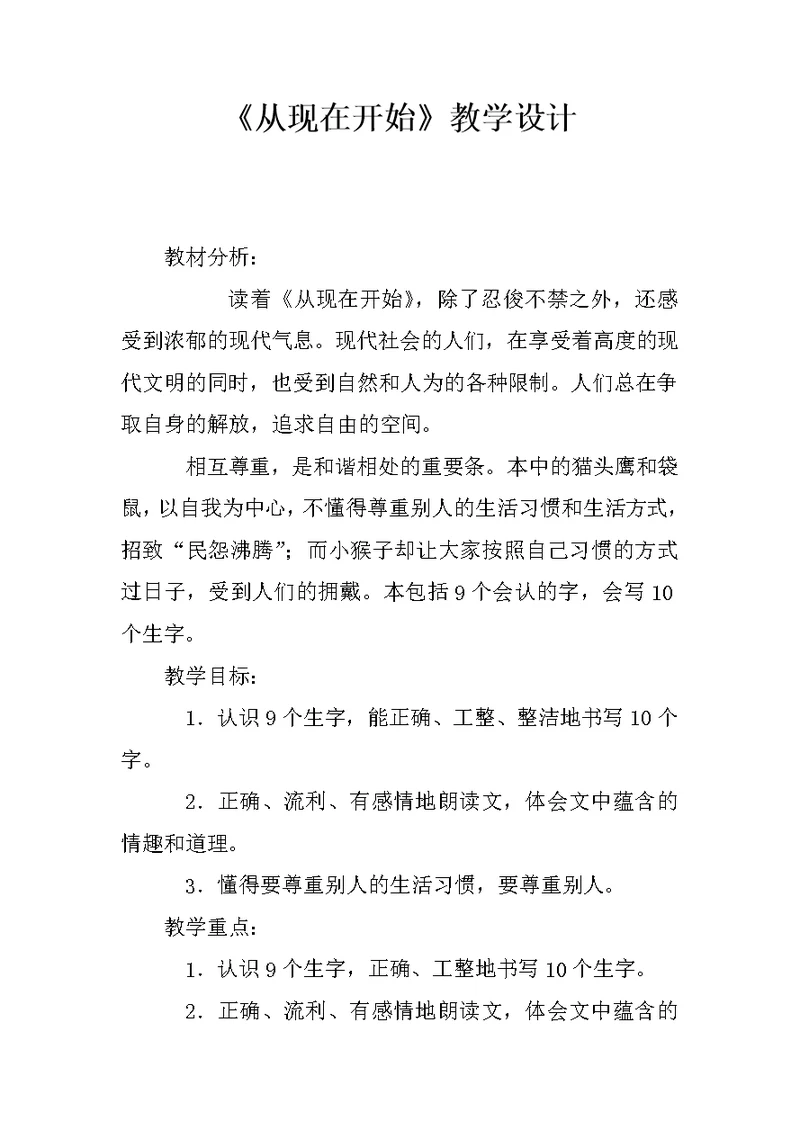 《从现在开始》教学设计