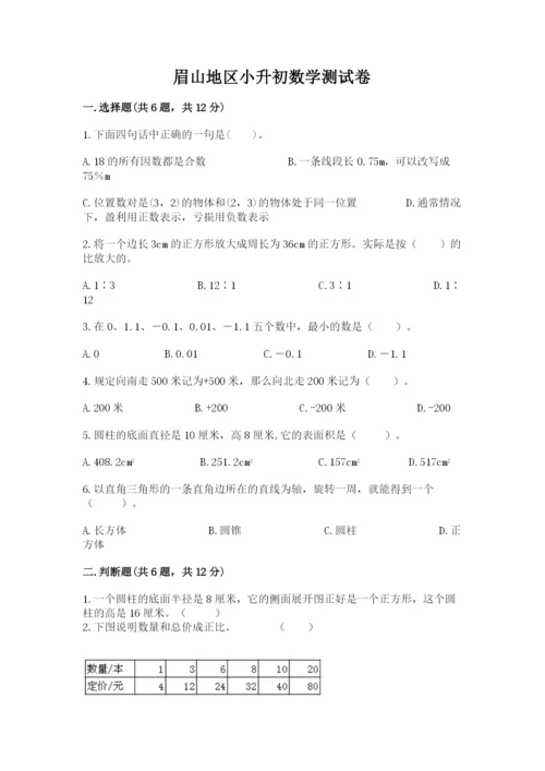 眉山地区小升初数学测试卷【word】.docx