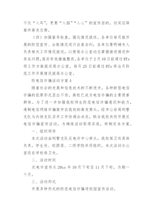 防电信诈骗活动方案.docx