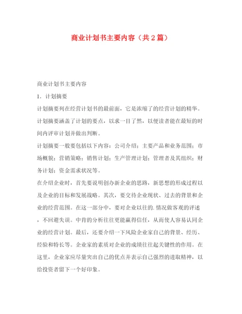 精编之计划书主要内容（共2篇）.docx