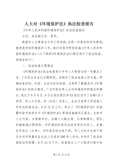 人大对《环境保护法》执法检查报告.docx