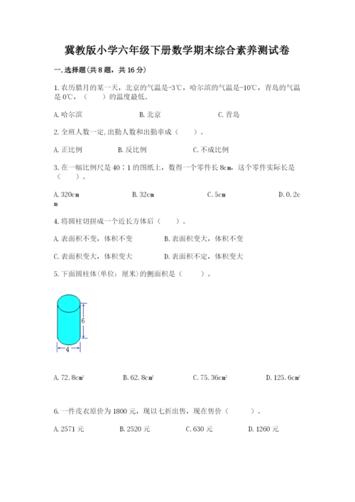 冀教版小学六年级下册数学期末综合素养测试卷精品（基础题）.docx