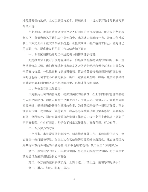 精编之销售人员4月工作总结范文.docx