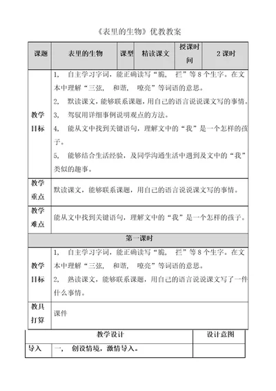 表里的生物优教教案