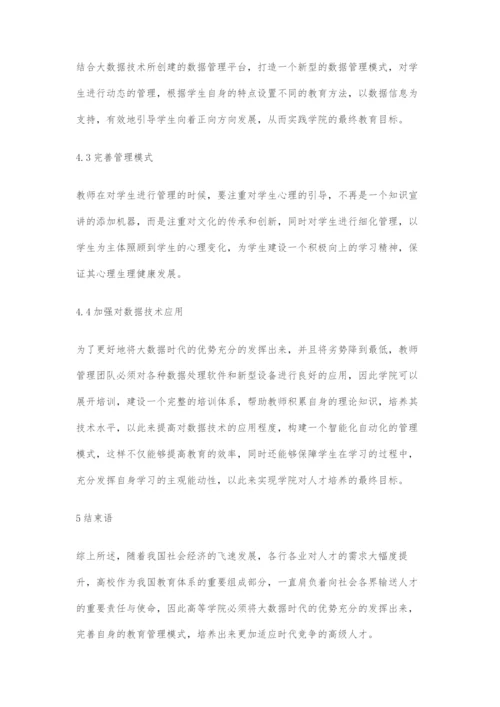 大数据时代高校教育管理模式的创新研究.docx