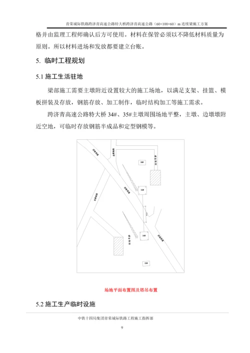 正线高速公路特大桥(60-100-60)m连续梁施工方案.docx