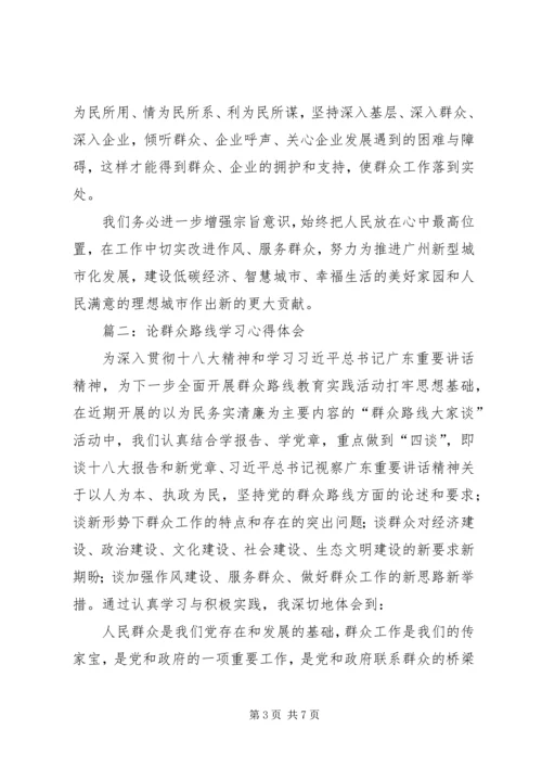 学习《论群众路线》心得体会 (2).docx