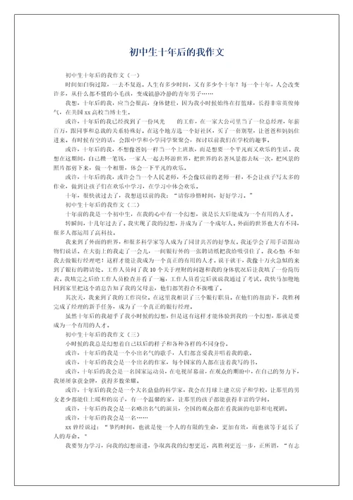 初中生十年后的我作文