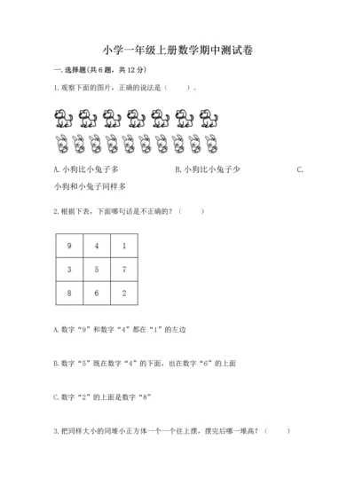 小学一年级上册数学期中测试卷含完整答案【名师系列】.docx