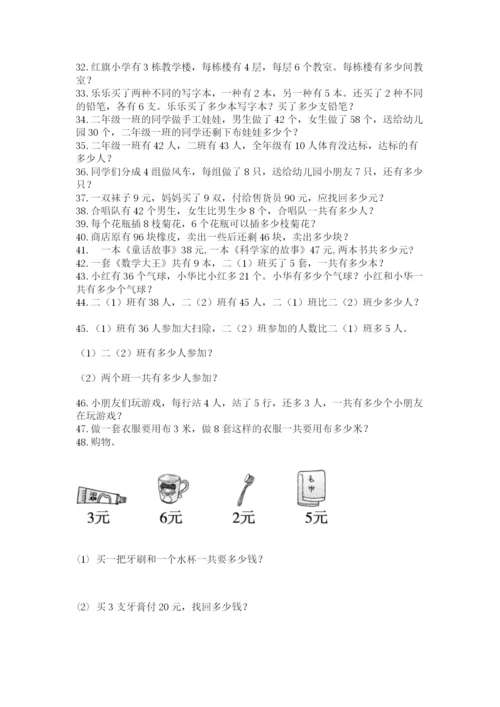 二年级数学应用题大全附参考答案（研优卷）.docx