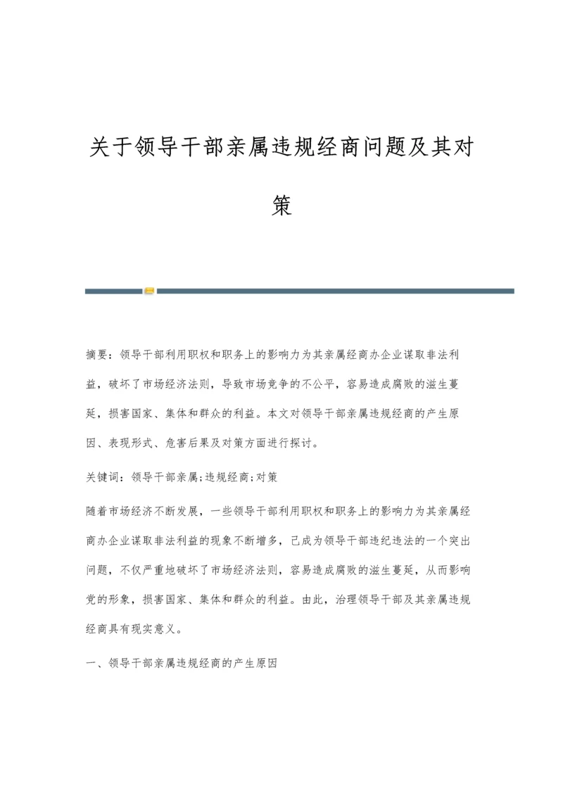 关于领导干部亲属违规经商问题及其对策.docx