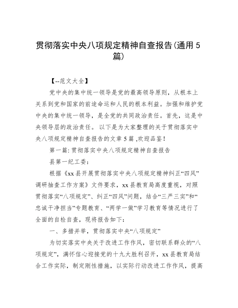 贯彻落实中央八项规定精神自查报告(通用5篇).docx