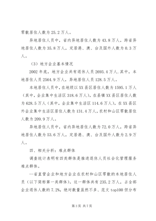 企业退休人员居住分布情况调查与分析 (11).docx