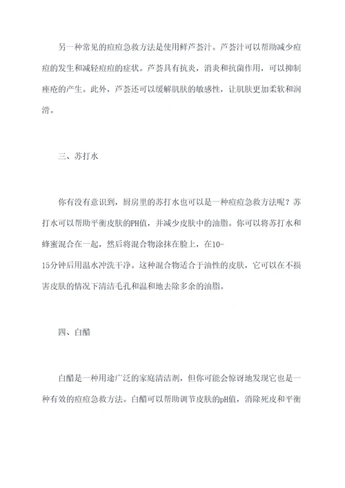 痘痘急救偏方小妙招