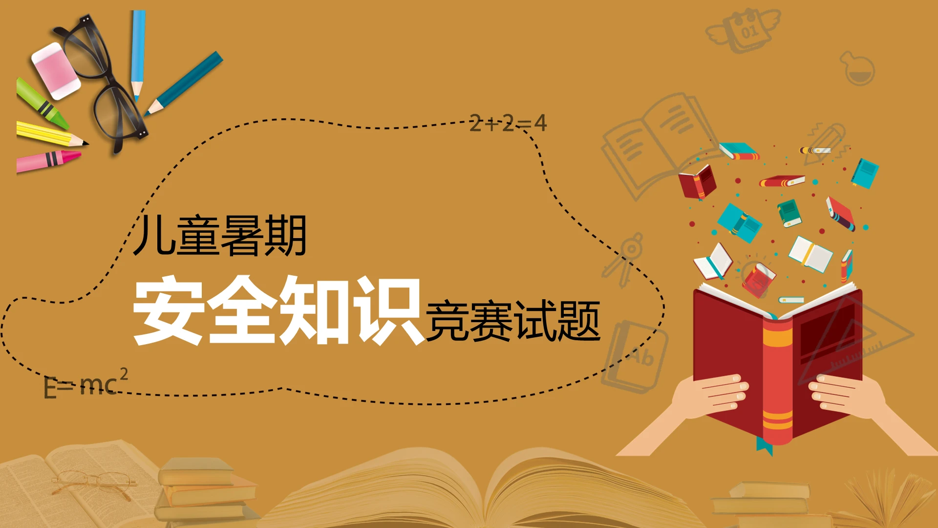 黄色卡通儿童暑期安全知识竞赛试题PPT模版