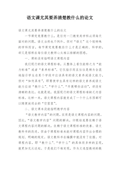 语文课尤其要弄清楚教什么的论文.docx