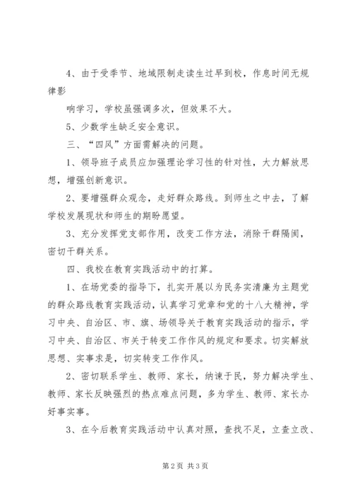 学校党的群众路线教育实践活动调研报告★ (3).docx
