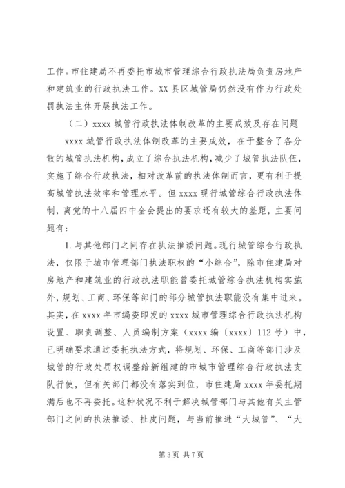 城管行政执法调研报告.docx