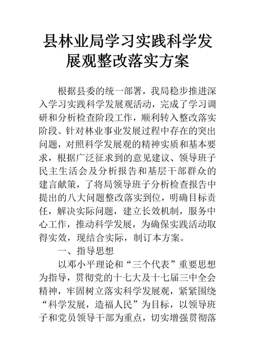 县林业局学习实践科学发展观整改落实方案