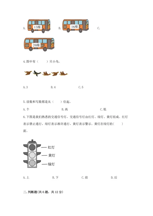 人教版一年级上册数学期末测试卷附答案（轻巧夺冠）.docx