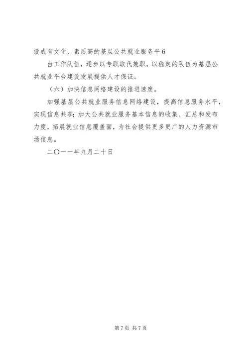 基层劳动就业社会保障公共服务平台建设调研报告.docx
